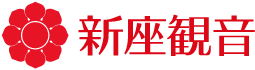 新座観音ホームページ